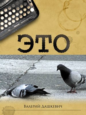 cover image of Это (Russian Edition)